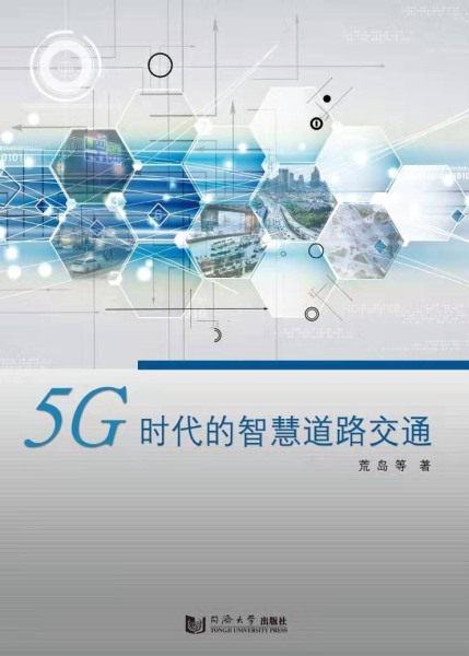 5G时代的智慧道路交通