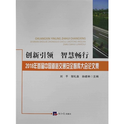 2018年首届中国道路交通安全智库大会论文集