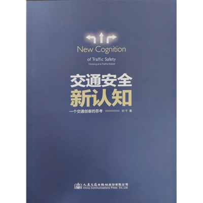 交通安全新认知——一个交通创客的思考